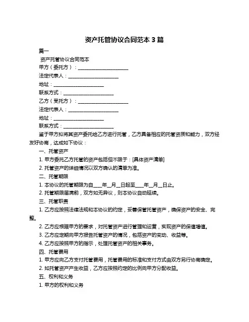 资产托管协议合同范本3篇