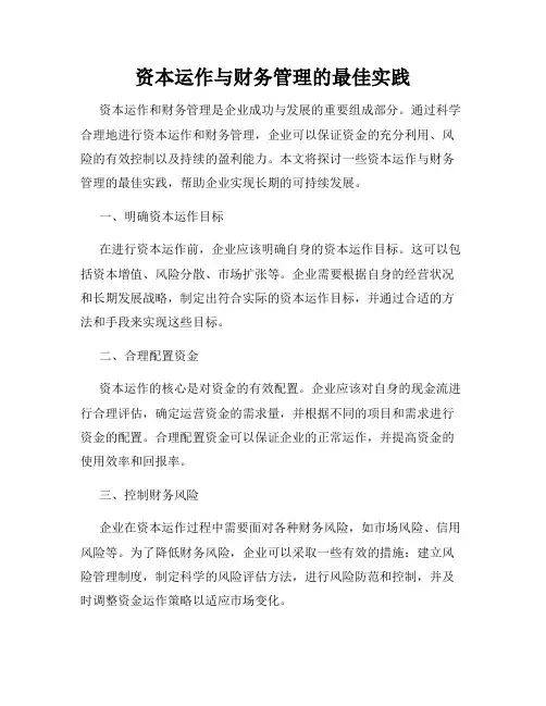 资本运作与财务管理的最佳实践