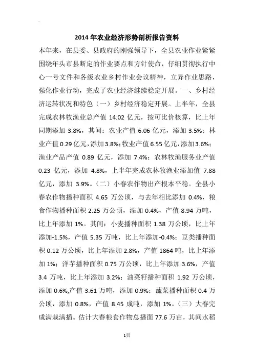 2014年农业经济形势剖析报告资料