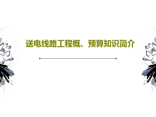 送电线路工程概、预算知识简介共43页文档