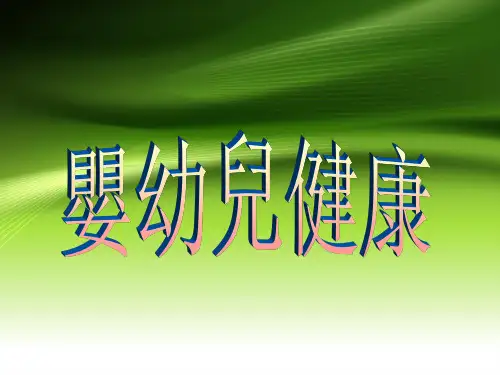 小儿推拿讲座(婴幼儿健康)