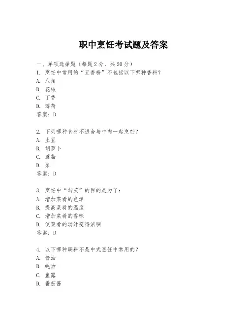 职中烹饪考试题及答案