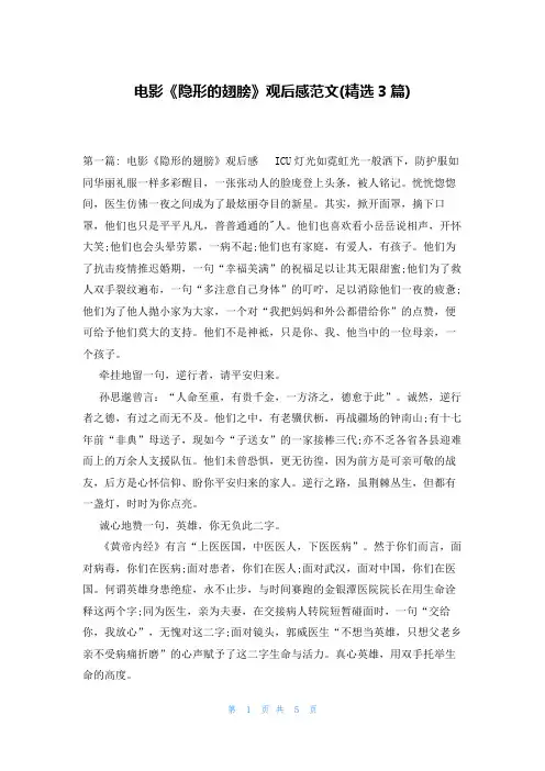 电影《隐形的翅膀》观后感范文(精选3篇)