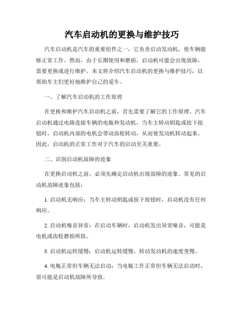 汽车启动机的更换与维护技巧