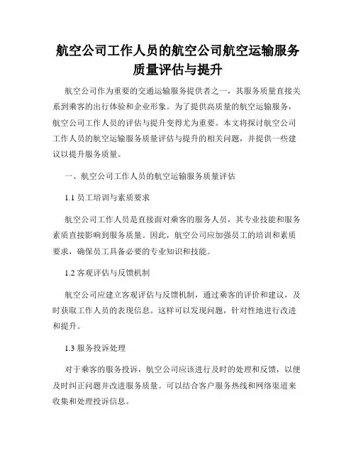 航空公司工作人员的航空公司航空运输服务质量评估与提升