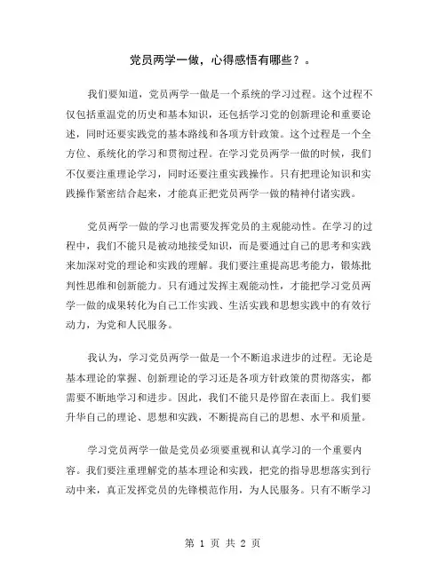 党员两学一做,心得感悟有哪些？