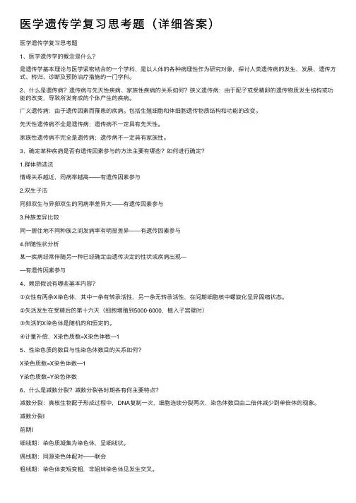 医学遗传学复习思考题（详细答案）