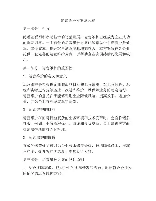 运营维护方案怎么写