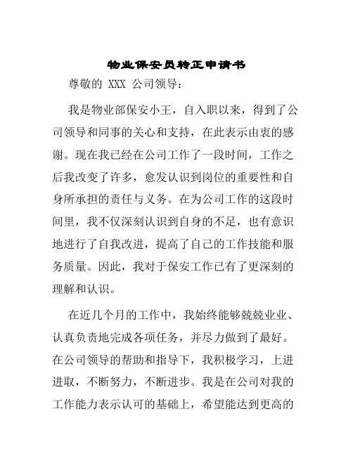 物业保安员转正申请书