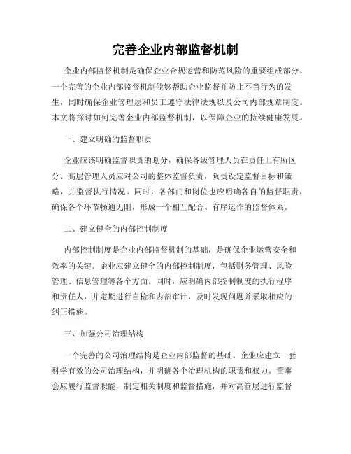完善企业内部监督机制