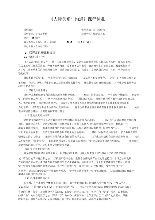 人际关系与沟通课程标准