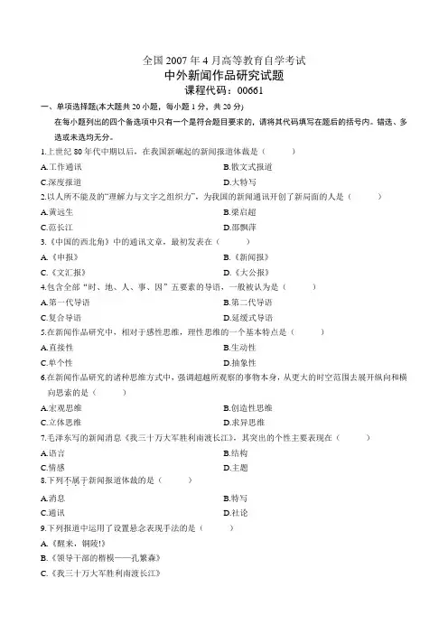 00661中外新闻作品研究200704历年真题及答案