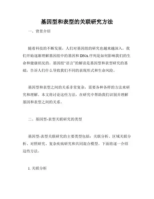 基因型和表型的关联研究方法