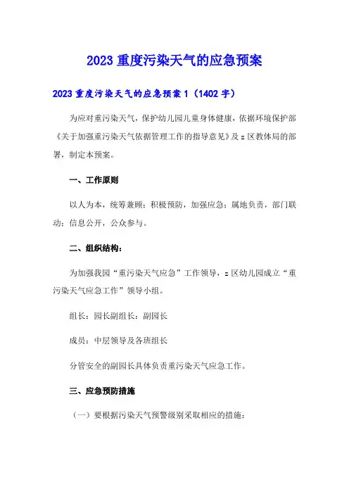 2023重度污染天气的应急预案