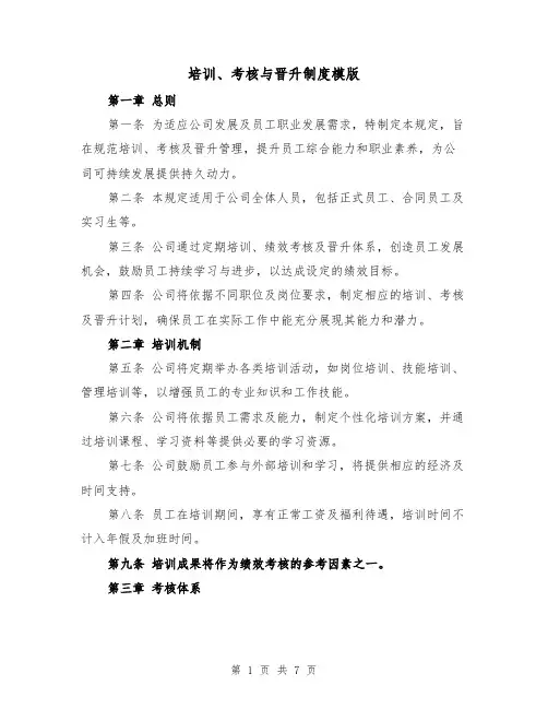 培训、考核与晋升制度模版(三篇)