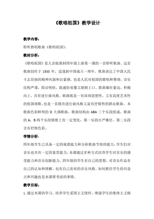 人音版    四年级上册音乐教案-1《歌唱祖国》
