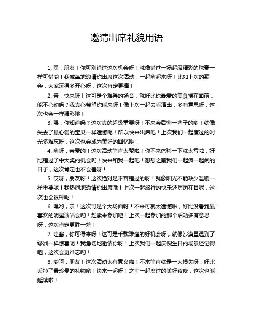 邀请出席礼貌用语