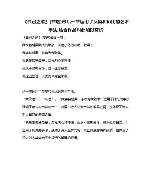 《自己之歌》(节选)最后一节运用了反复和排比的艺术手法,结合作品对此加以赏析