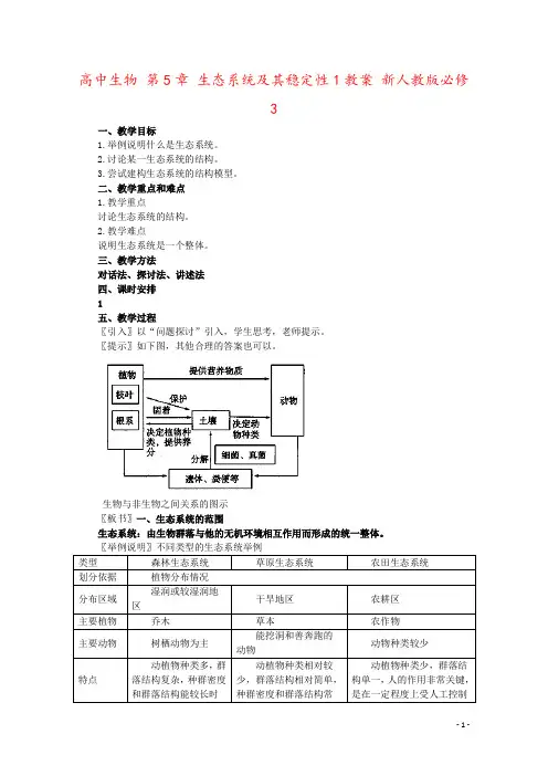 高中生物 第5章 生态系统及其稳定性1教案 新人教版必修3