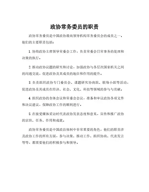 政协常务委员的职责