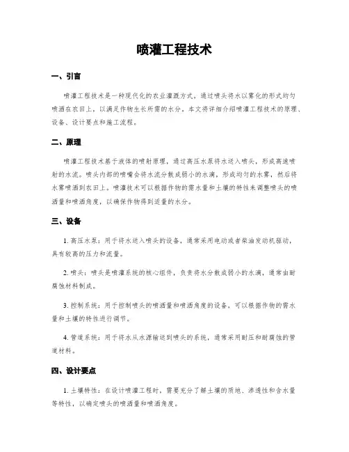 喷灌工程技术