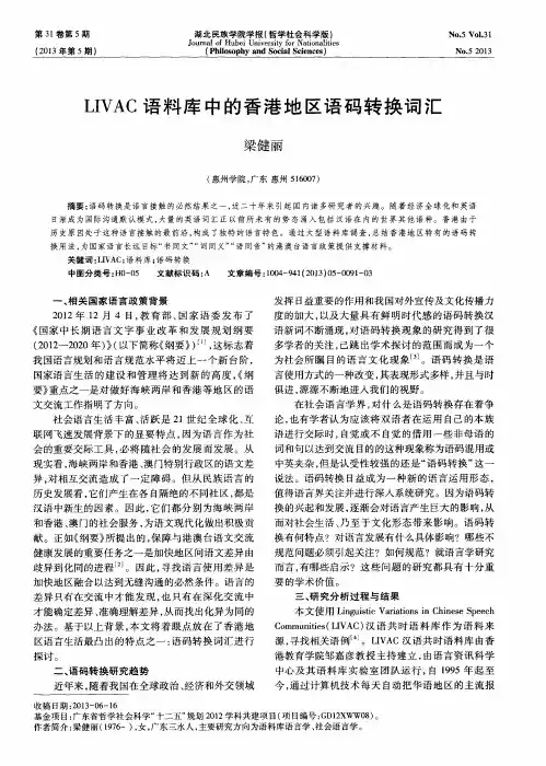 LIVAC语料库中的香港地区语码转换词汇