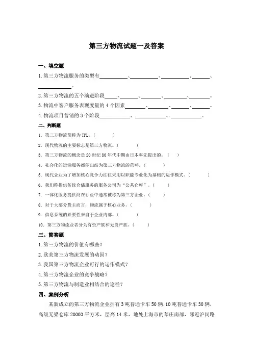 第三方物流试题一及答案