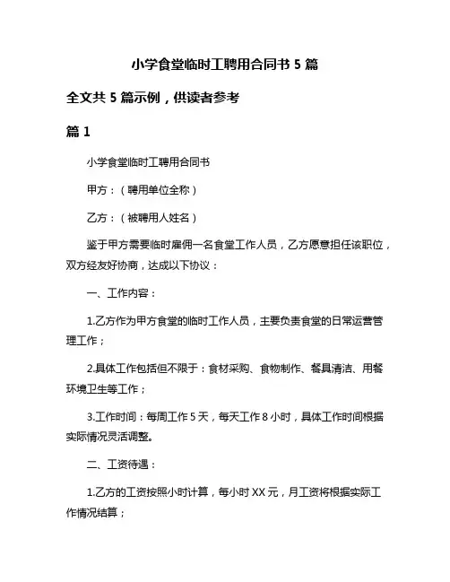 小学食堂临时工聘用合同书5篇