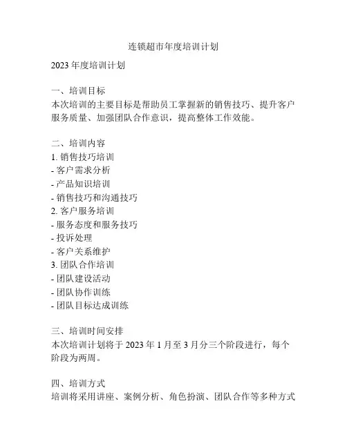 连锁超市年度培训计划