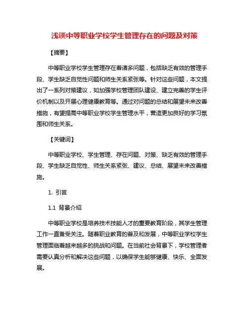 浅谈中等职业学校学生管理存在的问题及对策