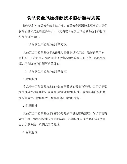 食品安全风险溯源技术的标准与规范