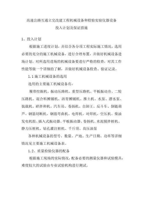 高速公路互通立交改建工程机械设备和检验实验仪器设备投入计划及保证措施