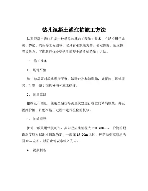钻孔混凝土灌注桩施工方法