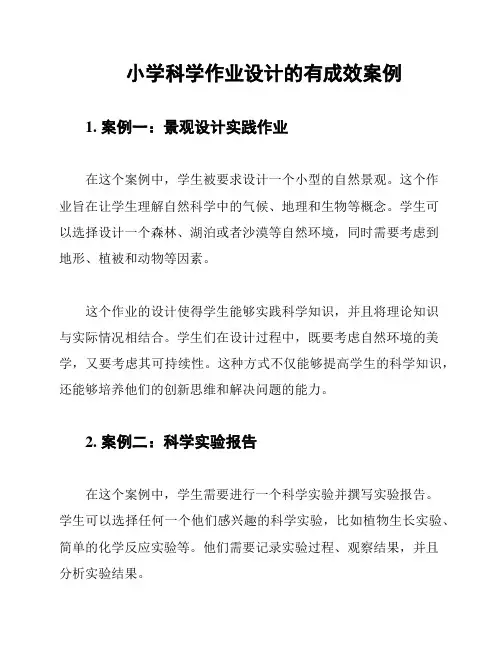 小学科学作业设计的有成效案例