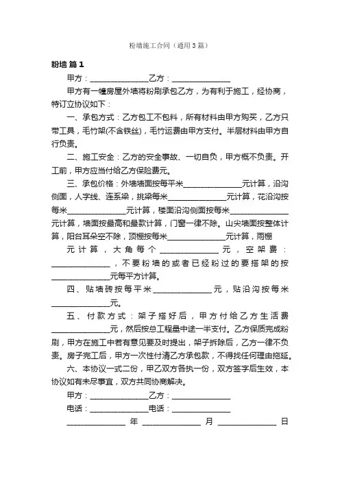 粉墙施工合同（通用3篇）