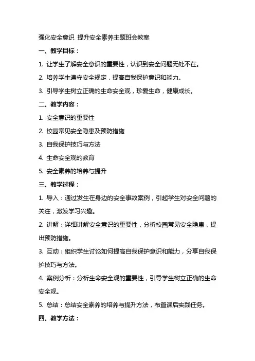 强化安全意识提升安全素养主题班会教案