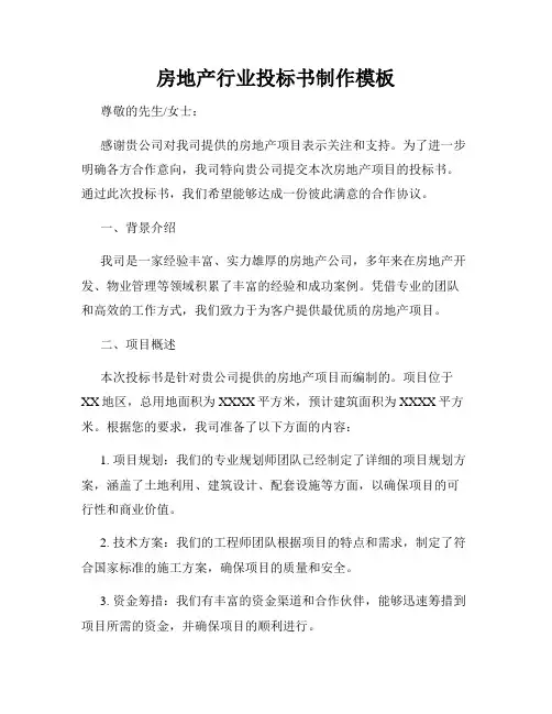 房地产行业投标书制作模板