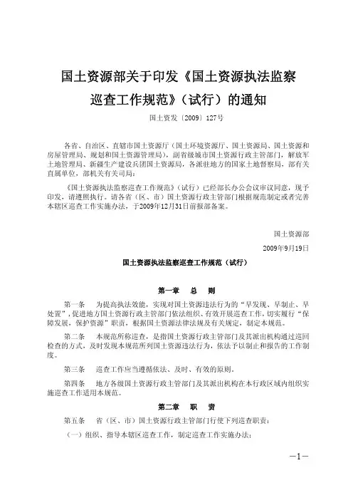 国土资源部关于印发《国土资源执法监察巡查工作规范》(试行)的通知