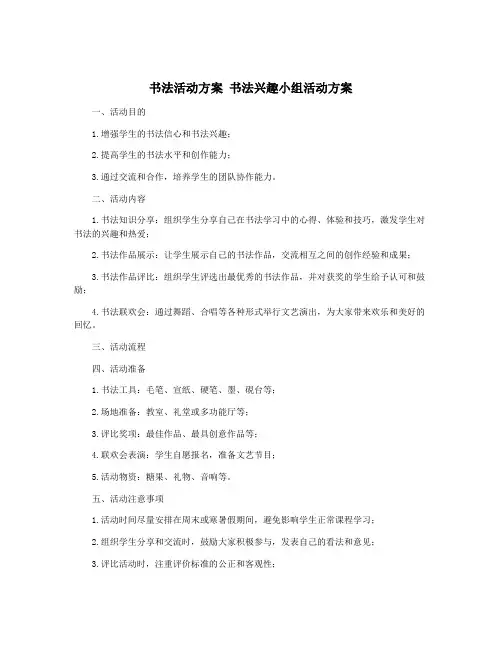 书法活动方案 书法兴趣小组活动方案