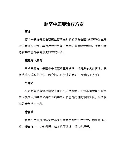 脑卒中康复治疗方案