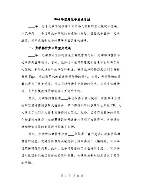 2024年信息光学重点总结(3篇)