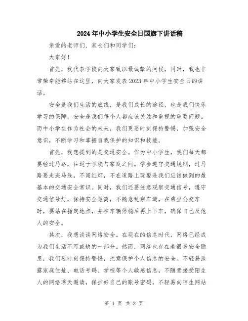 2024年中小学生安全日国旗下讲话稿