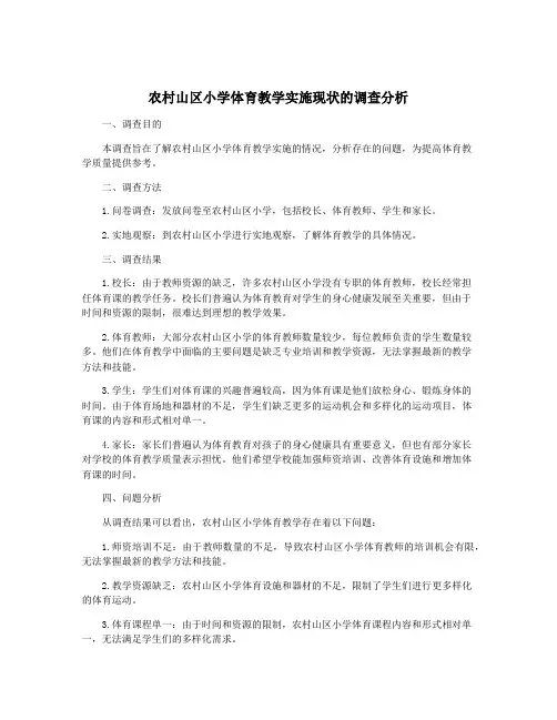 农村山区小学体育教学实施现状的调查分析