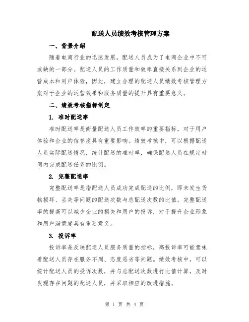 配送人员绩效考核管理方案