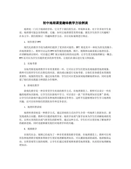 初中地理课堂趣味教学方法例谈