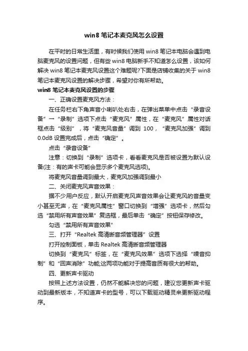 win8笔记本麦克风怎么设置