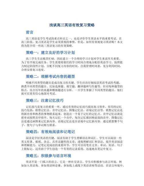 浅谈高三英语有效复习策略