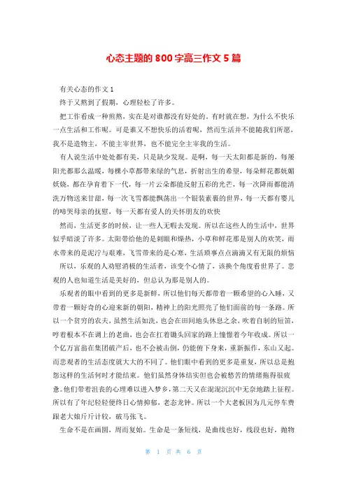 心态主题的800字高三作文5篇