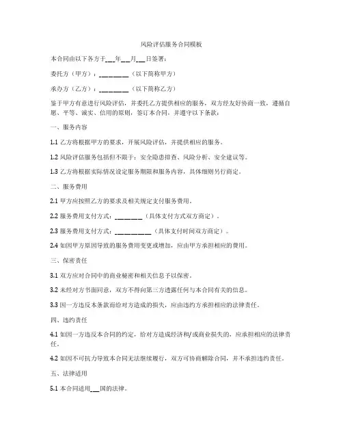 风险评估服务合同模板