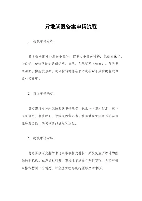 异地就医备案申请流程